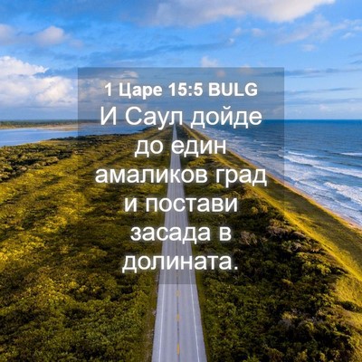 Picture 04 - 1 Царе 15:5 BULG - И Саул дойде до един - Bible Verse Picture