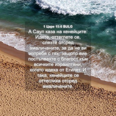 Picture 04 - 1 Царе 15:6 BULG - А Саул каза на кенейците: - Bible Verse Picture
