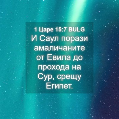 Picture 04 - 1 Царе 15:7 BULG - И Саул порази амаличаните - Bible Verse Picture