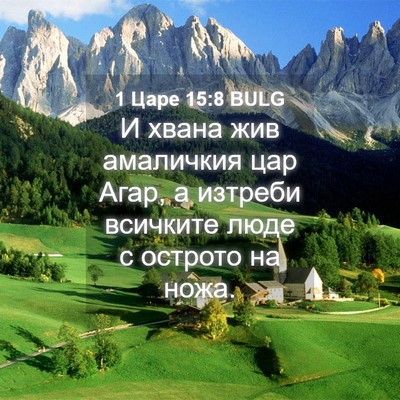Picture 04 - 1 Царе 15:8 BULG - И хвана жив амаличкия цар - Bible Verse Picture
