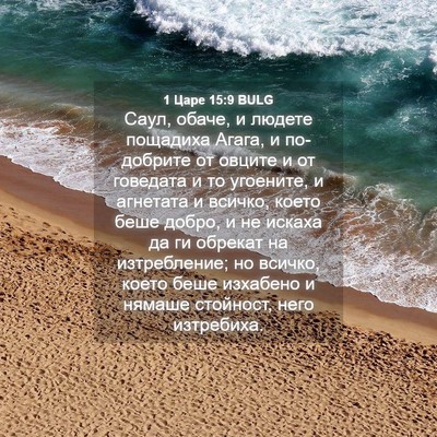 Picture 04 - 1 Царе 15:9 BULG - Саул, обаче, и людете - Bible Verse Picture