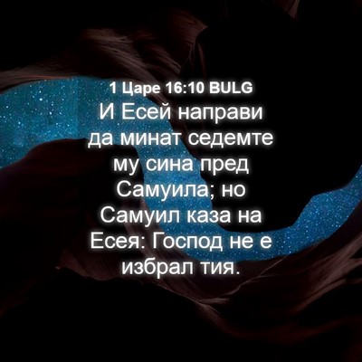 Picture 04 - 1 Царе 16:10 BULG - И Есей направи да минат - Bible Verse Picture