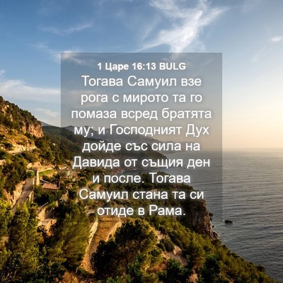 Picture 04 - 1 Царе 16:13 BULG - Тогава Самуил взе рога с - Bible Verse Picture