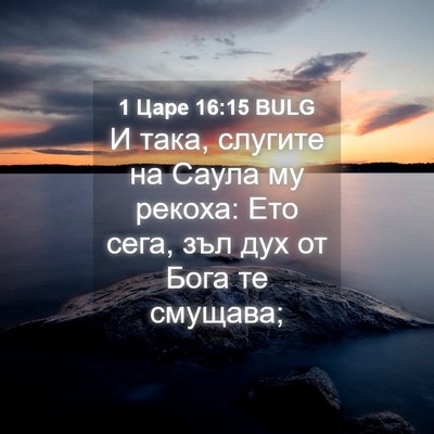 Picture 04 - 1 Царе 16:15 BULG - И така, слугите на Саула му - Bible Verse Picture