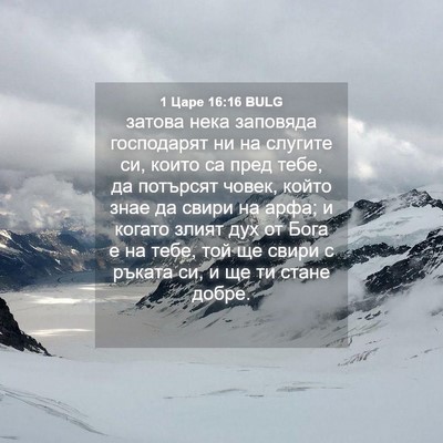 Picture 04 - 1 Царе 16:16 BULG - затова нека заповяда - Bible Verse Picture