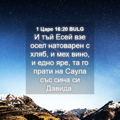 Picture 04 - 1 Царе 16:20 BULG - И тъй Есей взе осел - Bible Verse Picture
