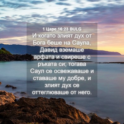 Picture 04 - 1 Царе 16:23 BULG - И когато злият дух от Бога - Bible Verse Picture