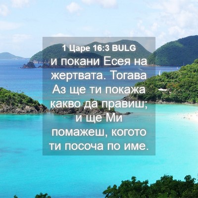Picture 04 - 1 Царе 16:3 BULG - и покани Есея на жертвата. - Bible Verse Picture