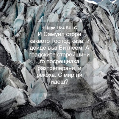 Picture 04 - 1 Царе 16:4 BULG - И Самуил стори каквото - Bible Verse Picture