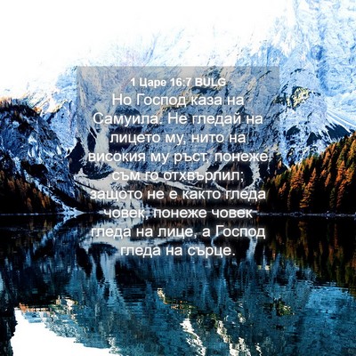 Picture 04 - 1 Царе 16:7 BULG - Но Господ каза на Самуила. - Bible Verse Picture