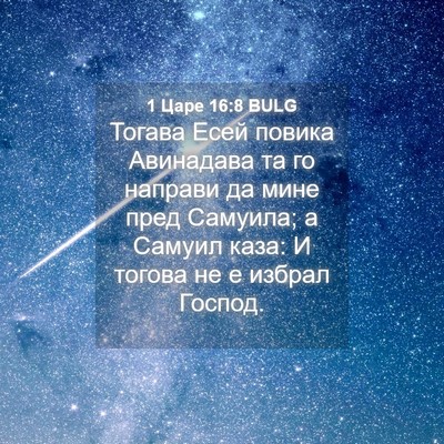 Picture 04 - 1 Царе 16:8 BULG - Тогава Есей повика - Bible Verse Picture