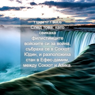 Picture 04 - 1 Царе 17:1 BULG - След това, като свикаха - Bible Verse Picture