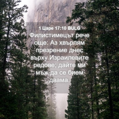 Picture 04 - 1 Царе 17:10 BULG - Филистимецът рече още: Аз - Bible Verse Picture