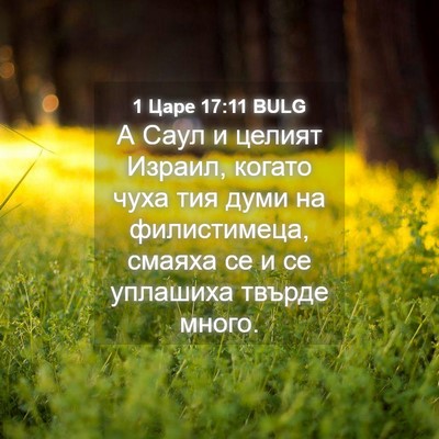 Picture 04 - 1 Царе 17:11 BULG - А Саул и целият Израил, - Bible Verse Picture