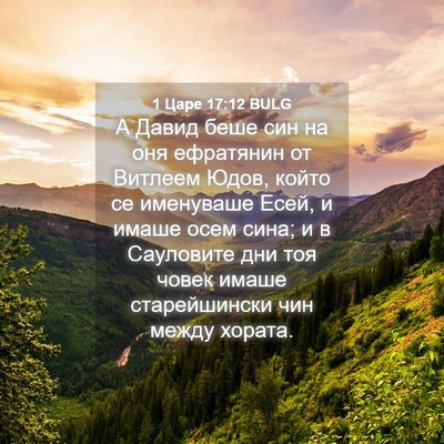 Picture 04 - 1 Царе 17:12 BULG - А Давид беше син на оня - Bible Verse Picture