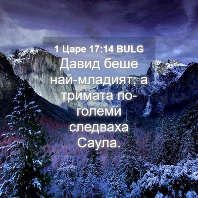 Picture 04 - 1 Царе 17:14 BULG - Давид беше най-младият; а - Bible Verse Picture