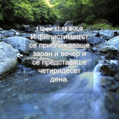 Picture 04 - 1 Царе 17:16 BULG - И филистимецът се - Bible Verse Picture