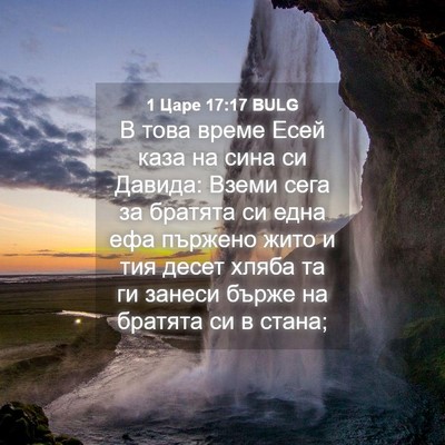Picture 04 - 1 Царе 17:17 BULG - В това време Есей каза на - Bible Verse Picture