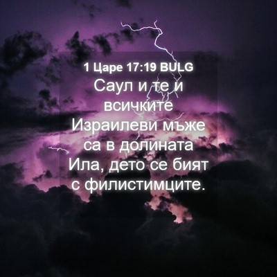 Picture 04 - 1 Царе 17:19 BULG - Саул и те и всичките - Bible Verse Picture