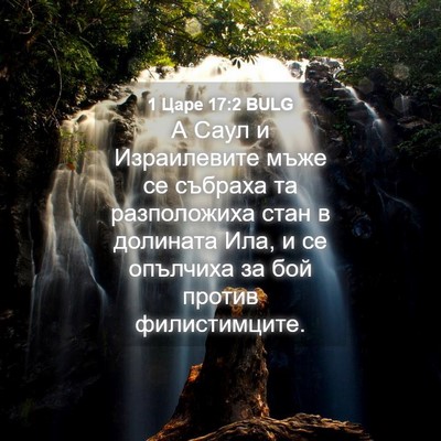 Picture 04 - 1 Царе 17:2 BULG - А Саул и Израилевите мъже - Bible Verse Picture