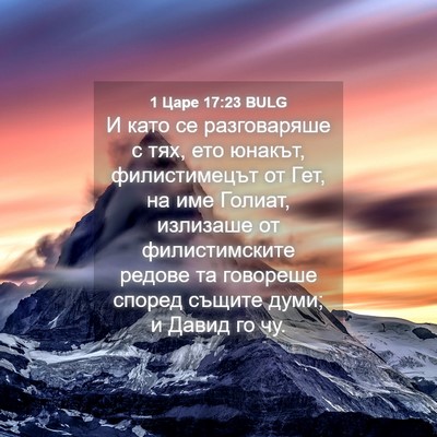 Picture 04 - 1 Царе 17:23 BULG - И като се разговаряше с - Bible Verse Picture