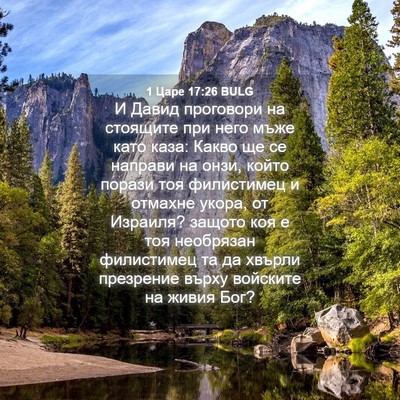 Picture 04 - 1 Царе 17:26 BULG - И Давид проговори на - Bible Verse Picture