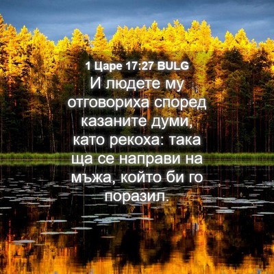 Picture 04 - 1 Царе 17:27 BULG - И людете му отговориха - Bible Verse Picture