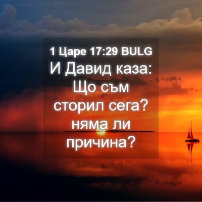 Picture 04 - 1 Царе 17:29 BULG - И Давид каза: Що съм сторил - Bible Verse Picture