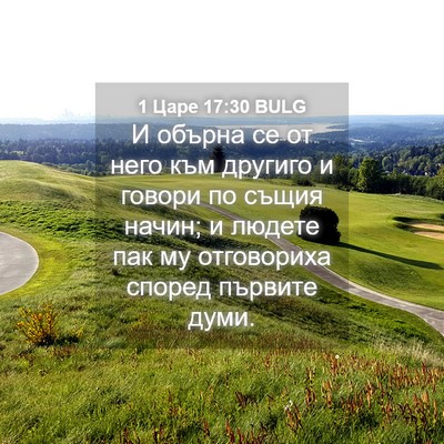 Picture 04 - 1 Царе 17:30 BULG - И обърна се от него към - Bible Verse Picture