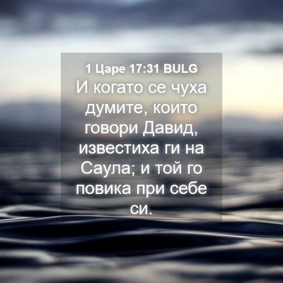 Picture 04 - 1 Царе 17:31 BULG - И когато се чуха думите, - Bible Verse Picture