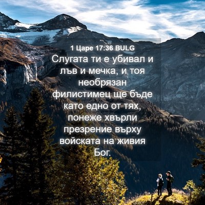 Picture 04 - 1 Царе 17:36 BULG - Слугата ти е убивал и лъв и - Bible Verse Picture