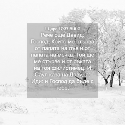 Picture 04 - 1 Царе 17:37 BULG - Рече още Давид: Господ, - Bible Verse Picture