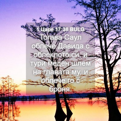 Picture 04 - 1 Царе 17:38 BULG - Тогава Саул облече Давида - Bible Verse Picture