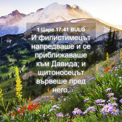 Picture 04 - 1 Царе 17:41 BULG - И филистимецът напредваше - Bible Verse Picture