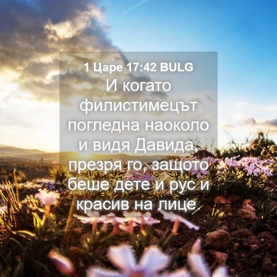 Picture 04 - 1 Царе 17:42 BULG - И когато филистимецът - Bible Verse Picture