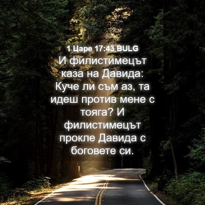 Picture 04 - 1 Царе 17:43 BULG - И филистимецът каза на - Bible Verse Picture