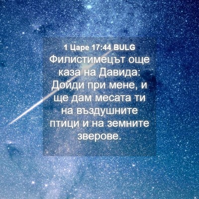 Picture 04 - 1 Царе 17:44 BULG - Филистимецът още каза на - Bible Verse Picture
