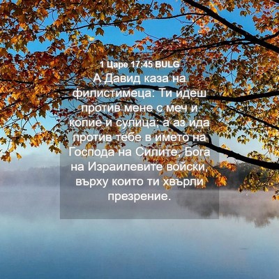 Picture 04 - 1 Царе 17:45 BULG - А Давид каза на - Bible Verse Picture