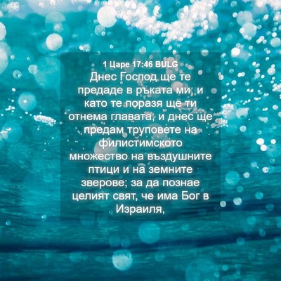 Picture 04 - 1 Царе 17:46 BULG - Днес Господ ще те предаде в - Bible Verse Picture
