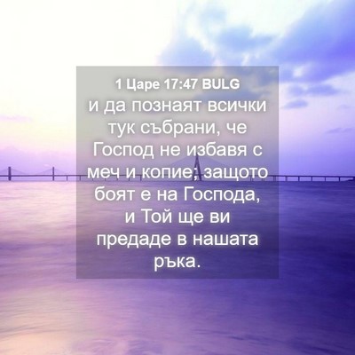 Picture 04 - 1 Царе 17:47 BULG - и да познаят всички тук - Bible Verse Picture
