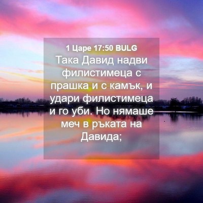 Picture 04 - 1 Царе 17:50 BULG - Така Давид надви - Bible Verse Picture