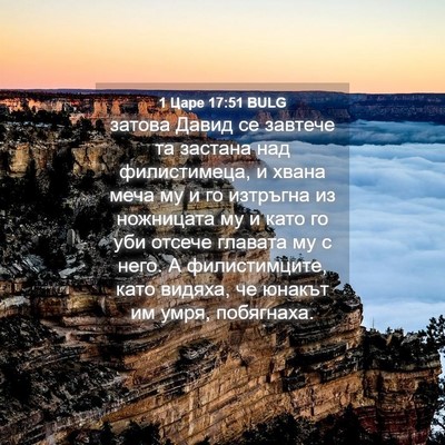 Picture 04 - 1 Царе 17:51 BULG - затова Давид се завтече та - Bible Verse Picture