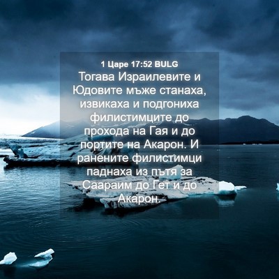 Picture 04 - 1 Царе 17:52 BULG - Тогава Израилевите и - Bible Verse Picture