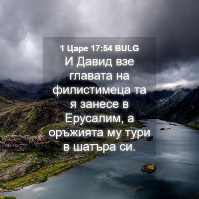 Picture 04 - 1 Царе 17:54 BULG - И Давид взе главата на - Bible Verse Picture