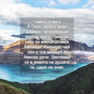 Picture 04 - 1 Царе 17:55 BULG - А Саул, когато видя Давида, - Bible Verse Picture