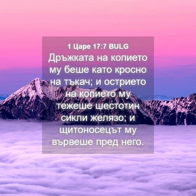 Picture 04 - 1 Царе 17:7 BULG - Дръжката на копието му - Bible Verse Picture