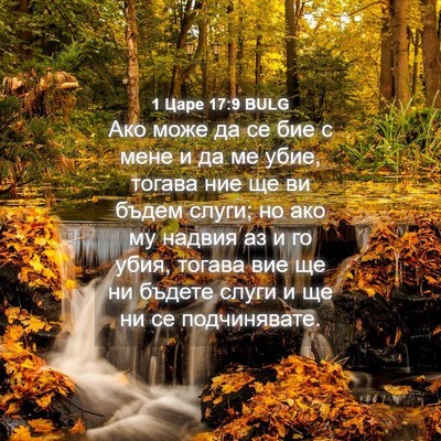 Picture 04 - 1 Царе 17:9 BULG - Ако може да се бие с мене и - Bible Verse Picture