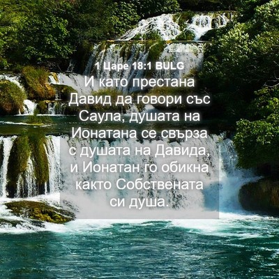Picture 04 - 1 Царе 18:1 BULG - И като престана Давид да - Bible Verse Picture