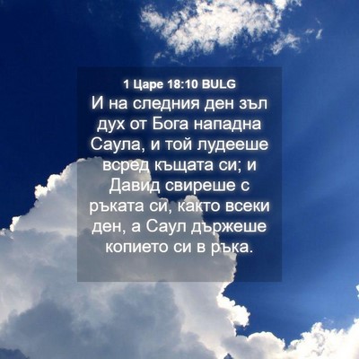 Picture 04 - 1 Царе 18:10 BULG - И на следния ден зъл дух от - Bible Verse Picture