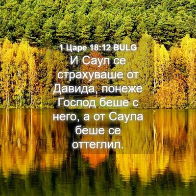 Picture 04 - 1 Царе 18:12 BULG - И Саул се страхуваше от - Bible Verse Picture